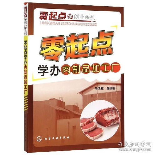 零起點(diǎn)學(xué)辦肉制品加工廠 加工設(shè)備采購(gòu)配方調(diào)制 肉制品工廠選址香腸火腿罐頭醬鹵食品安全生產(chǎn) 肉類食品加工生產(chǎn)技術(shù)大全圖書(shū)籍